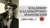 Владимир Владимирович Маяковский (1893–1930 гг.)