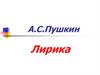 Лирика А.С. Пушкина