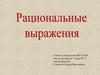 Рациональные выражения