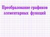 Преобразования графиков элементарных функций