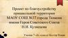 Проект по благоустройству пришкольной территории