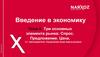 Три основных элемента рынка: спрос. Введение в экономику