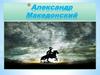 Александр Македонский