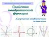 Свойства квадратичной функции