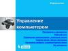Управление компьютером. Программы и документы. Рабочий стол. Информатика