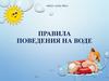 Правила поведения на воде