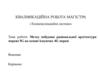 Метод побудови раціональної архітектури мережі 5G на основі існуючих 4G мереж