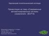 Современные автоматизированные системы управления