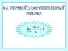Первый замечательный предел