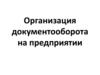 Организация документооборота на предприятии