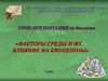 Факторы среды и их влияние на биоценозы. 7 класс