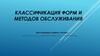 Классификация форм и методов обслуживания. «Ресторанный сервис». 8 класс