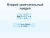 Второй замечательный предел