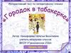 Интерактивный тест по литературному чтению "Городок в табакерке"