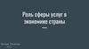 Роль сферы услуг в экономике страны