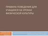 Правила поведения для учащихся на уроках физической культуры