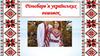 Різнобарв’я українських вишивок