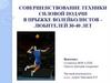 Совершенствование техники силовой подачи в прыжке волейболистов – любителей 30-40 лет