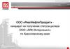 ООО «РеалНефтеПродукт» - кандидат на получение статуса дилера ООО «ЛЛК-Интернешнл» по Красноярскому краю