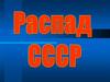 Распад СССР