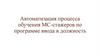 Автоматизация процесса обучения МС-стажеров по программе ввода в должность