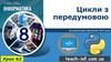 Цикли з передумовою