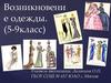 Возникновение одежды. (5-9 класс)