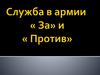 Служба в армии: за и против