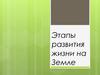 Этапы развития жизни на Земле