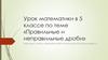 Правильные и неправильные дроби