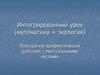 Интегрированный урок (математика + экология)