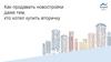 Как продавать новостройки даже тем, кто хотел купить вторичку