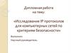 Исследование IP протоколов для компьютерных сетей по критериям безопасности