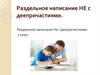 Раздельное написание не с деепричастиями. Проверочный срез
