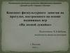 Конспект физкультурного занятия на прогулке, построенного на основе подвижных игр «На лесной лужайке»