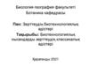 Биотехнологиялық нысандарды зерттеудің классикалық әдістері