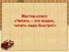Читать - это модно, читать надо быстро!
