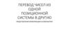 Перевод чисел из одной позиционной системы в другую. Представление информации в компьютере