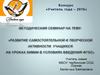 Развитие самостоятельной и творческой активности учащихся на уроках химии