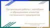 Организация работы с жалобами и обращениями клиентов гостиничного предприятия