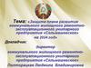 Защита плана развития коммунального жилищного ремонтно-эксплуатационного унитарного предприятия «Сельмашевское» на 2024 год