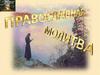 Православная молитва