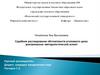 Cудебное расследование обстоятельств уголовного дела