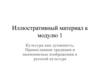 Культура как духовность. Православная традиция и иконописные изображения в русской культуре. Иллюстративный материал к модулю 1
