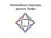 Нелинейные структуры данных. Графы