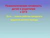 Психологическая готовность детей и родителей к ОГЭ