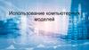 Использование компьютерных моделей