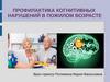 Профилактика когнитивных нарушений в пожилом возрасте