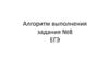 Виды грамматических ошибок. Алгоритм выполнения задания №8. ЕГЭ