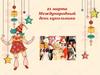 21 марта - Международный день кукольника